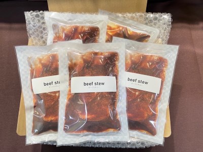 やな商店 ビーフシチュー5個セット ビーフシチュー 牛肉 牛スジ 野菜 ソース パン パスタ デミグラスソース 洋食 北海道 函館市 ふるさと納税 やな商店_HD085-021