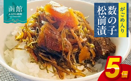やな商店 がごめ入り数の子松前漬５個 数の子松前漬 がごめ入り 数の子 松前漬 がごめ昆布 昆布 スルメ 冷凍 おつまみ おかず 北海道 函館市 ふるさと納税 送料無料_HD085-009