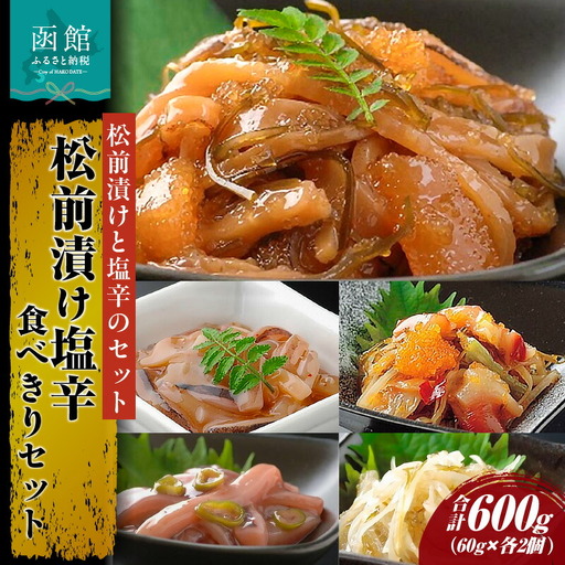 松前漬け塩辛食べきりセット 松前漬 かずのこ いか しおから つまみ おつまみ セット 珍味 生珍味 おかず 北海道 函館 はこだて_HD087-005