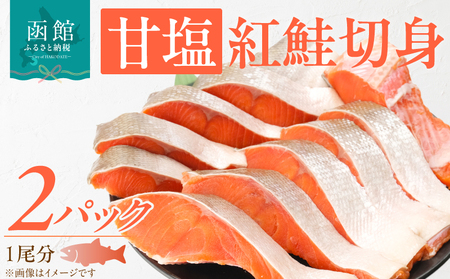 甘塩紅鮭切身 紅鮭 鮭 さけ 甘塩 切り身 魚 焼き魚 海鮮 1尾分 和食 洋食 おつまみ おかず お弁当 北海道 函館市 ふるさと納税 送料無料_HD088-003