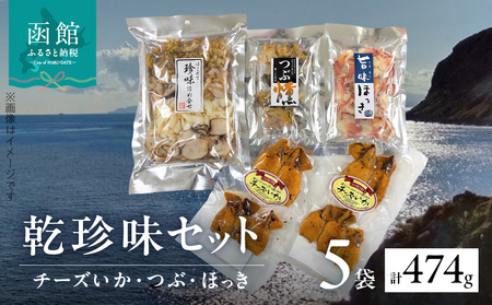 乾珍味 セット 函館珍味 詰合せ つぶの燻製 旨味ほっき チーズいか おつまみ 酒の肴 とまらない 美味しい 噛み応えあり 食べ比べ おやつ スモーク  高級おつまみ コリコリ食感 旨み お取り寄せグルメ 北海道 函館 送料無料_HD013-050 | 北海道函館市 | ふるさと納税サイト ...