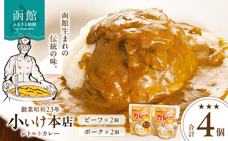 創業昭和２３年小いけ本店 レトルトカレー２種(ポーク・ビーフ各２個)詰め合わせ カレー 小池のカレー ポークカレー ビーフカレー スパイシー 洋食 レトルトカレー 詰め合わせ 各2個 北海道 函館市 はこだて ふるさと納税 送料無料_HD092-008