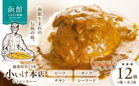創業昭和２３年小いけ本店 レトルトカレー全４種（各３個）詰め合わせ カレー 小池のカレー ポークカレー ビーフカレー チキンカレー シーフードカレー スパイシー 洋食 レトルトカレー 詰め合わせ 北海道 函館市 はこだて ふるさと納税 送料無料_HD092-002 11,520円