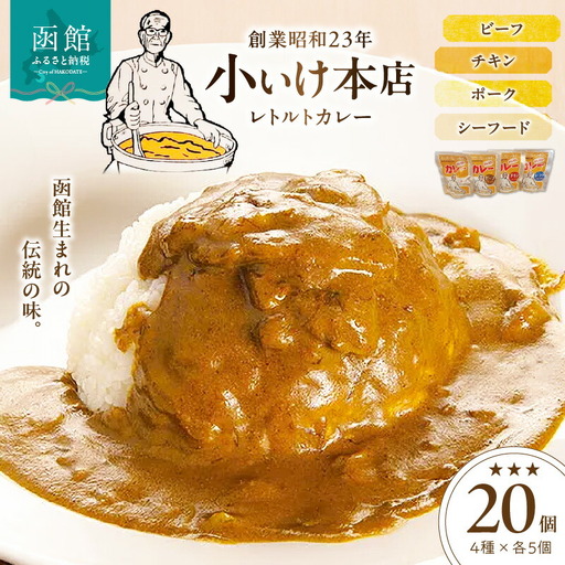 創業昭和２３年小いけ本店 レトルトカレー全４種（各５個）詰め合わせ カレー 小池のカレー ポークカレー ビーフカレー チキンカレー シーフードカレー スパイシー 洋食 レトルトカレー 詰め合わせ 北海道 函館市 はこだて ふるさと納税 送料無料_HD092-001
