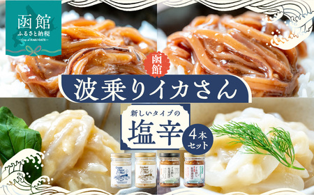 函館 波乗りイカさん4本セット クリームチーズ いか肝醤油 イカ刺ししょうが漬け スモークチーズいか 塩辛 珍味 海鮮 海の幸 おつまみ おかず 北海道 函館市 はこだて ふるさと納税 送料無料_HD084-006