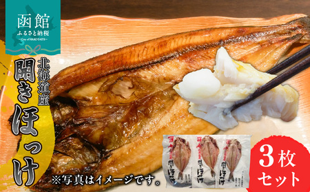 イチヨ水産 開ほっけ（北海道産） ほっけ 焼き魚 海鮮 海の幸 肉厚 北海道 函館市 ふるさと納税 お取り寄せ 送料無料_HD010-015
