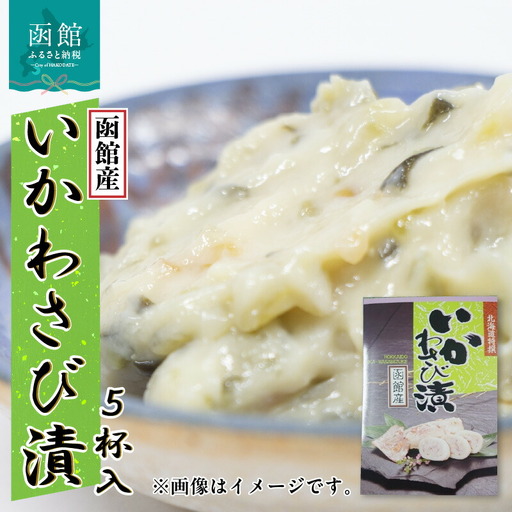 イチヨ水産 いかわさび漬 5杯入（函館産）いか わさび 漬け込み 海産物 ごはん 北海道 函館市 お取り寄せ 送料無料_HD010-014