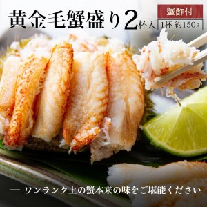 黄金毛蟹盛り 2杯 北海道産・蟹酢付 毛ガニ 蟹剥き 一匹分丸ごと 豪快 甲羅 盛り付け 食べやすい 手間いらず 美味しい 蟹本来の味 食べ応え抜群 手が汚れない 冷凍 お取り寄せグルメ 北海道 函館 ふるさと 送料無料_HD051-009