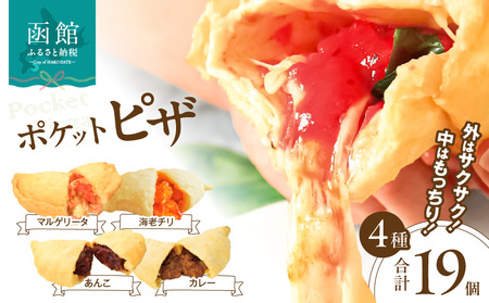 ポケットピザ函館本店 ポケットピザ全４種計１９個（海老チリ４個ほか各５個） モッツァレラチーズ 包み揚げピザ ピザ イタリアン おやつ 北海道 函館市 ふるさと納税 お取り寄せ 送料無料_HD092-010