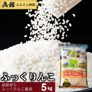 函館育ちふっくりんこ蔵部 ふっくりんこ 5kg[18772228] | 北海道函館市