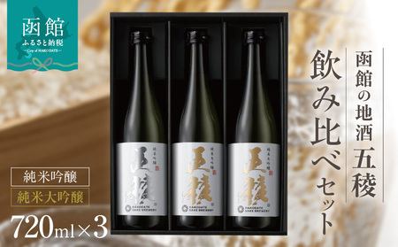 「五稜」飲み比べセット 純米吟醸720ml１本，純米大吟醸720ml２本 五稜 日本酒 純米大吟醸 純米吟醸 酒飲み比べセット 北海道 函館市 ふるさと納税 お取り寄せ 送料無料_HD102-004 11,544円