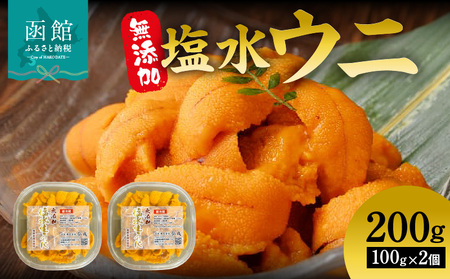 無添加塩水ウニパック(100g)×2個セット ミョウバン不使用 天然うに ウニ 雲丹 うに丼 軍艦巻き 北海道 函館 はこだて ふるさと_HD069-007