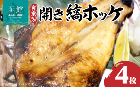 自家製開き縞ホッケ 干物４枚セット 海鮮 開き縞ホッケ ほっけ 魚 焼き魚 肉厚 開き 干物 グリル 小分け 真空 4枚入り 冷凍 おつまみ おかず 北海道 函館市 ふるさと納税_HD069-005