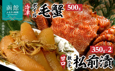 冷凍ボイル毛蟹(500g)１尾＆数の子松前漬２箱セット 海鮮 数の子松前漬 毛蟹 おつまみ ごはん 海鮮丼 北海道 函館市 ふるさと納税 お取り寄せ 送料無料_HD069-004