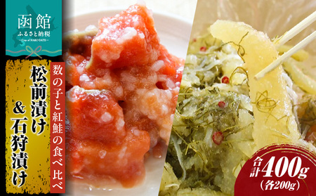 松前漬け、石狩漬セット 数の子 松前漬 石狩漬 北海道 函館市 ふるさと納税 お取り寄せ 送料無料_HD087-002