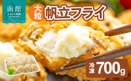 大粒帆立フライ ホタテ ほたて 帆立 ほたて 海鮮 ほたてフライ 揚げ物 ほたて お取り寄せ 北海道 函館市 送料無料_HD051-010