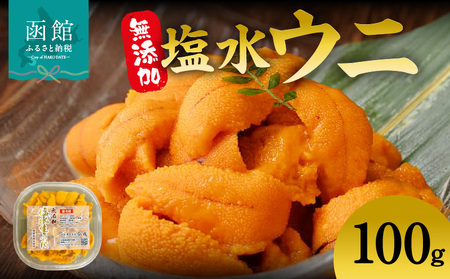 無添加塩水ウニパック(100g)[22900210] | 北海道函館市 | ふるさと納税