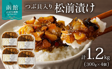 つぶ松前漬け ３００ｇ×４ 函館朝市 弥生水産 つぶ松前漬け つぶ貝 昆布 数の子 するめいか 郷土料理 珍味 おつまみ 北海道 函館市 ふるさと納税 お取り寄せ 送料無料_HD032-051