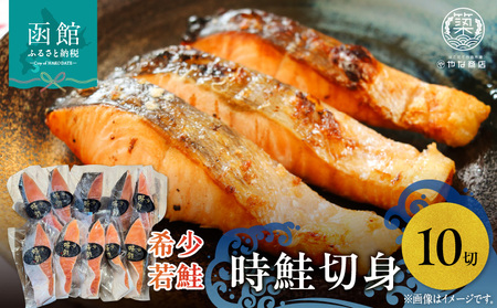時鮭(トキシラズ)10切入 鮭 焼き魚 魚 海鮮 トキシラズ 焼くだけ 和食 ごはん おかず おつまみ 北海道 函館市 ふるさと納税 お取り寄せ 送料無料_HD085-035