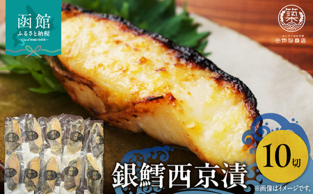 銀鱈西京漬１０切入 鱈 焼き魚 魚 海鮮 西京漬 焼くだけ 和食 ごはん おかず おつまみ 北海道 函館市 ふるさと納税 お取り寄せ 送料無料_HD085-031