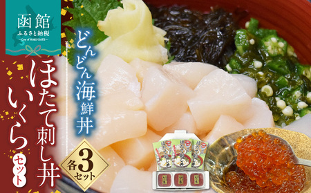 どんどん海鮮丼ほたて刺し丼いくらセット 海鮮丼 丼 海産物 海鮮丼の具 北海道 函館 はこだて ふるさと_HD044-042