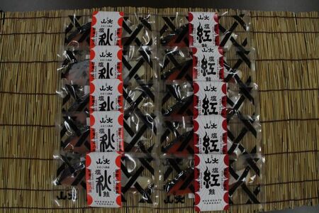 山大　長期熟成紅鮭・秋鮭切身セット　計１０切れ_HD020-035