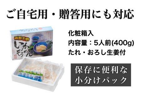 道水 いかそうめん 5人前 400g 刺身用 冷凍 鮮度抜群 専用タレ おろし生姜付き 小分けパック 便利 イカソーメン イカ 刺身 イカ刺し ご自宅用 贈答用 化粧箱入り 新鮮 おかず お酒に合う 酒の肴 おつまみ 北海道 函館 送料無料 お取り寄せグルメ_HD108-011