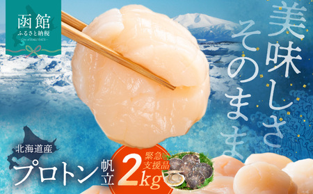 道水 北海道産プロトン帆立２KG（1kg×２袋）  冷凍ホタテ貝柱 お刺身や生食可_HD108-009