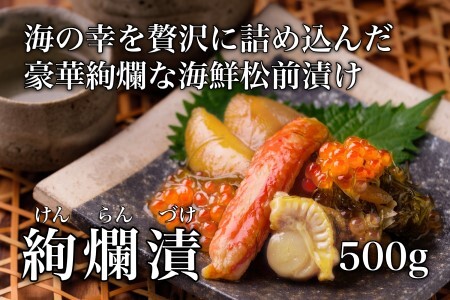  道水 絢爛漬け500g 海鮮松前漬け 数の子 かずのこ 松前漬 松前漬け 昆布 つまみ おかず 北海道 函館_HD108-006