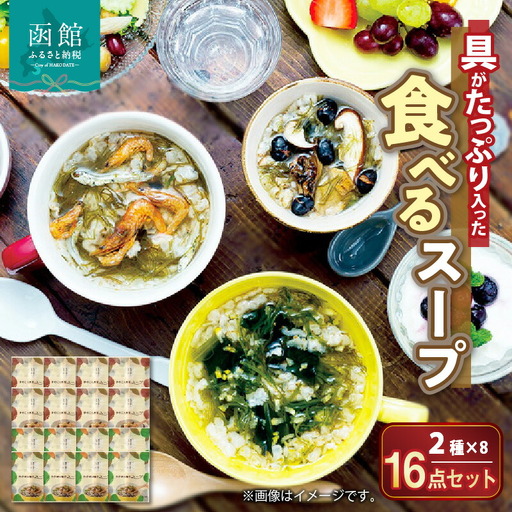 函館スープ 具がたっぷり入った食べるスープ2種 16点セット 真昆布 こんぶ 海藻 ヘルシー 朝ごはん 朝食 あと一品 おやつ お手軽 簡単調理 北海道 函館 はこだて_HD038-030