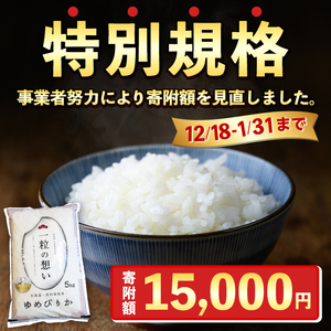 【B7088-1】上士別の生産者がつくるゆめぴりか (5kg) 期間限定 数量限定 米 お米 白米 北海道産 北海道米 ゆめぴりか 特A 一等級 ごはん おこめ コメ 単一原料米 5kg【天塩の恵み上士別】