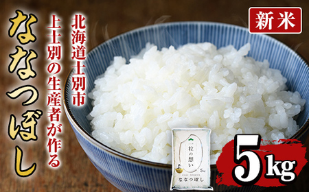 【B7089】<新米・令和7年産>上士別の生産者がつくるななつぼし (5kg)【2025年11月以降順次発送】 米 お米 白米 北海道産 北海道米 ななつぼし 特A 一等級 ごはん おこめ コメ 単一原料米 5kg 新米【天塩の恵み上士別】