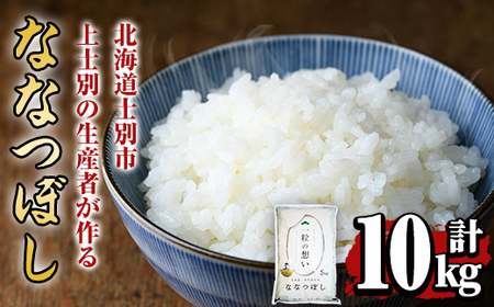 【D7091】上士別の生産者がつくるななつぼし (10kg) 米 お米 白米 北海道産 北海道米 ななつぼし 特A 一等級 ごはん おこめ コメ 単一原料米 10kg【天塩の恵み上士別】