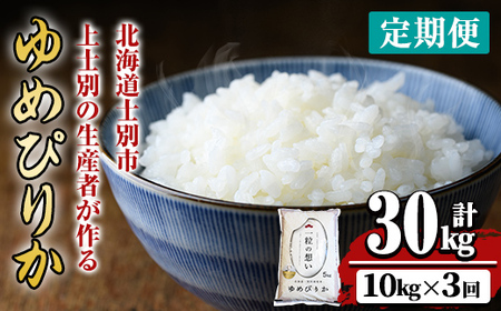 【E7084】《 定期便・全3回 》上士別の生産者がつくるゆめぴりか ( 10kg×3回・計30kg) 北海道 士別市産 米 お米 白米 北海道産 北海道米 ゆめぴりか 特A 一等級 コメ 単一原料米 定期便 10kg 30kg【天塩の恵み上士別】