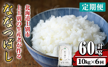 【F7075】《 定期便・全6回 》上士別の生産者がつくるななつぼし ( 10kg×6回・計60kg) 北海道 士別市産 米 お米 白米 北海道産 北海道米 ななつぼし 特A 一等級 コメ 単一原料米 定期便 10kg 60kg【天塩の恵み上士別】