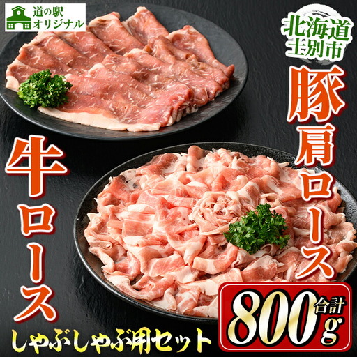 【B7016】北海道士別市産 牛ロース(300g×1P) 豚肩ロース(500g×1P) しゃぶしゃぶ用セット 牛 牛肉 豚 豚肉 肉 お肉 ロース 豚肩 豚しゃぶ しゃぶしゃぶ 北海道産 冷凍 晩御飯 ごはん おかず 【まちづくり士別】