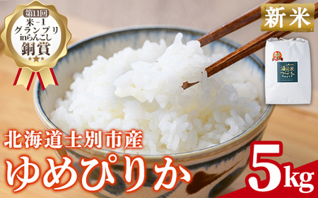 ふるさと納税 米 ゆめぴりか 北海道 士別市 山崎ライスファーム （4回定期便）「夢彩香」ゆめぴりか　15kg×4回（2ヵ月に1回ずつお届け） 山崎ライスファーム「夢彩香」ななつぼし 10kg | 北海道士別市