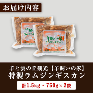 【B7031】特製 ラム ジンギスカン(750g×2袋) 羊 羊肉 ラム肉 冷凍 焼肉 ジンギスカン ラムジンギスカン 醤油ベース タレ 味付き BBQ バーベキュー 【羊と雲の丘観光】