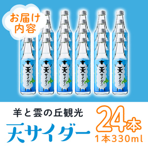 【B7032】 北海道士別市「天サイダー」(330ml×24本) サイダー 炭酸 炭酸飲料 ジュース 飲み物 ドリンク 【羊と雲の丘観光】