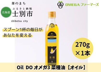 【北海道士別市】Oil DOオメガ9 北海道産菜種（なたね）油　270g×1本