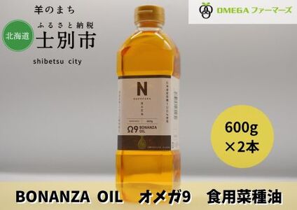 【北海道士別市】BONANZA OIL オメガ 北海道産菜の花油　600g×2本