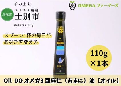 【北海道士別市】Oil DOオメガ3 北海道産亜麻仁（あまに）油　110g×1本