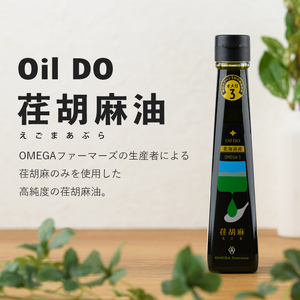【B7035】Oil DOオメガ3 北海道産 荏胡麻 ( えごま ) 油 (110g×1本) 油 オイル オメガ油 えごま油 食用オイル エゴマ 【OMEGA ファーマーズ】
