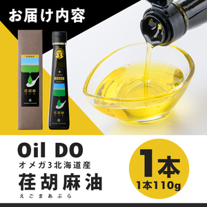 【B7035】Oil DOオメガ3 北海道産 荏胡麻 ( えごま ) 油 (110g×1本) 油 オイル オメガ油 えごま油 食用オイル エゴマ 【OMEGA ファーマーズ】