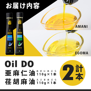 【C7025】Oil DO オメガ3 亜麻仁 ( あまに ) 油・荏胡麻 ( えごま ) 油 セット (各110g×1本) 油 オイル オメガ油 えごま油 あまに油 食用オイル エゴマ あまに 【OMEGA ファーマーズ】