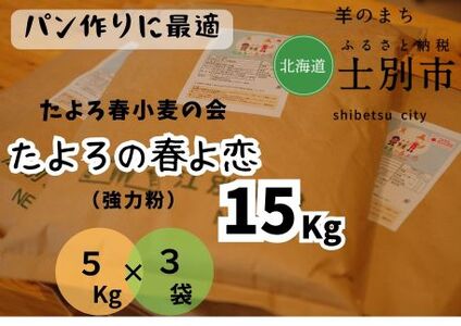 【北海道士別市】たよろの春よ恋（強力粉）　5Kg ×3袋
