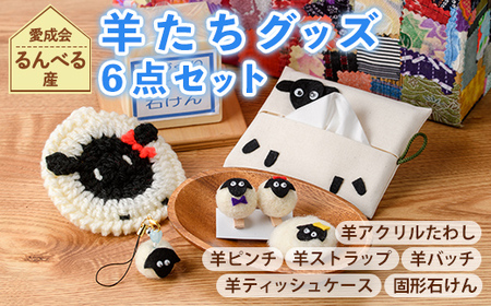 【A7049】「るんべる産・ひつじ達」グッズ(6点セット) 手作り ピンチ ストラップ バッチ ティッシュケース ポケットティッシュカバー たわし せっけん 固形石鹸 羊 雑貨 就労継続支援B型 就労支援 【社会福祉法人士別愛成会】
