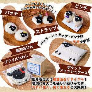 【A7049】「るんべる産・ひつじ達」グッズ(6点セット) 手作り ピンチ ストラップ バッチ ティッシュケース ポケットティッシュカバー たわし せっけん 固形石鹸 羊 雑貨 就労継続支援B型 就労支援 【社会福祉法人士別愛成会】