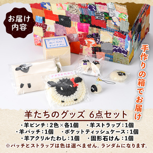 【A7049】「るんべる産・ひつじ達」グッズ(6点セット) 手作り ピンチ ストラップ バッチ ティッシュケース ポケットティッシュカバー たわし せっけん 固形石鹸 羊 雑貨 就労継続支援B型 就労支援 【社会福祉法人士別愛成会】