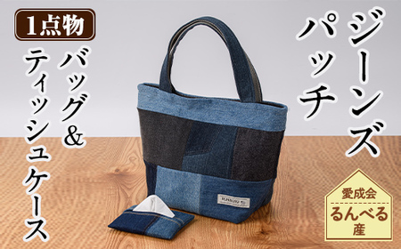 【A7050】ジーンズ パッチ バッグ ＆ ティッシュ ケース (各1個) 手作り ティッシュカバー バッグ かばん 雑貨 ジーンズ 手芸 持ち運び 就労継続支援B型 就労支援 【社会福祉法人士別愛成会】